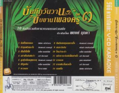 บันทึกวันวาน ขับขานเพลงครู ชุด3B